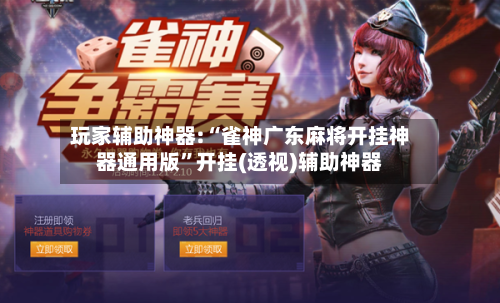玩家辅助神器:“雀神广东麻将开挂神器通用版	”开挂(透视)辅助神器-第1张图片