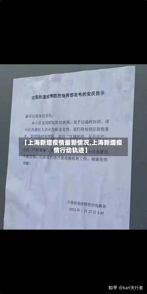 【上海新增疫情最新情况,上海新增疫情行动轨迹】-第1张图片