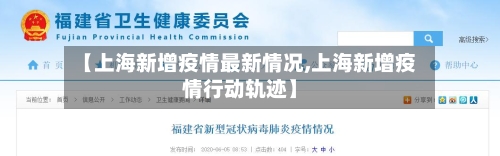【上海新增疫情最新情况,上海新增疫情行动轨迹】-第2张图片