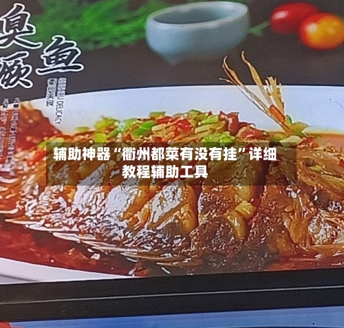 辅助神器“衢州都菜有没有挂	”详细教程辅助工具-第2张图片