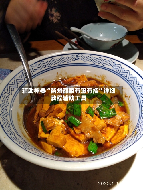 辅助神器“衢州都菜有没有挂”详细教程辅助工具-第1张图片