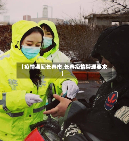 【疫情期间长春市,长春疫情管理要求】-第3张图片
