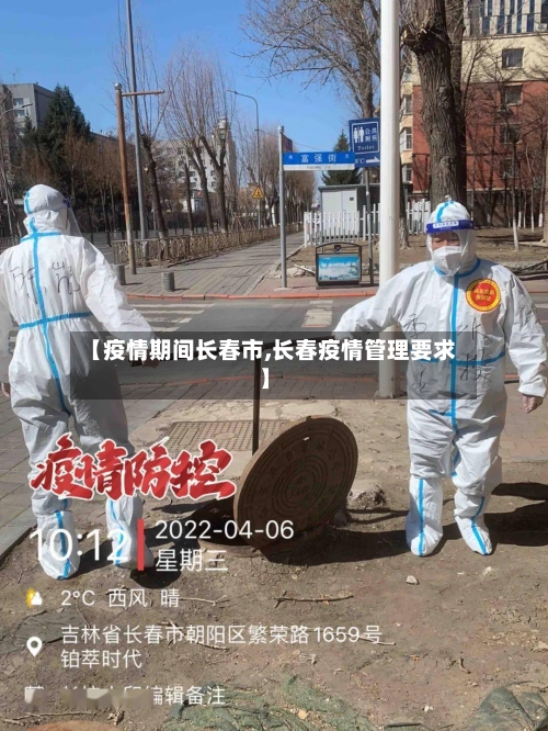 【疫情期间长春市,长春疫情管理要求】-第1张图片