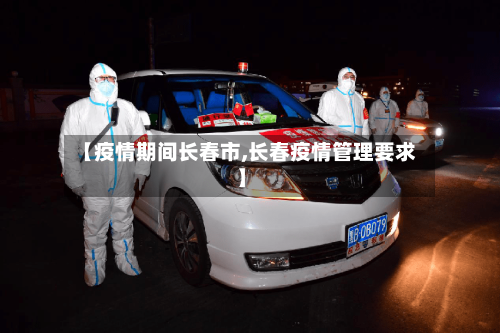 【疫情期间长春市,长春疫情管理要求】-第2张图片