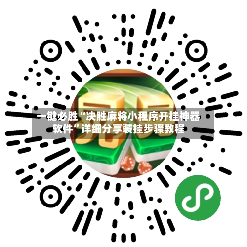 一键必胜“决胜麻将小程序开挂神器软件”详细分享装挂步骤教程-第1张图片