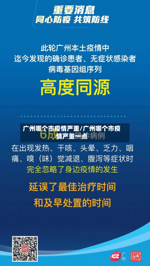 广州哪个市疫情严重/广州哪个市疫情严重一点-第1张图片