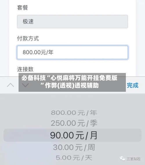 必备科技“心悦麻将万能开挂免费版”作弊(透视)透视辅助-第1张图片