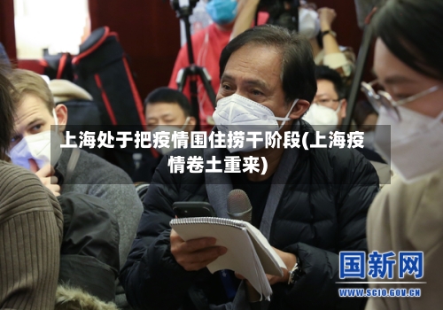 上海处于把疫情围住捞干阶段(上海疫情卷土重来)-第1张图片