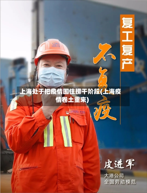 上海处于把疫情围住捞干阶段(上海疫情卷土重来)-第3张图片