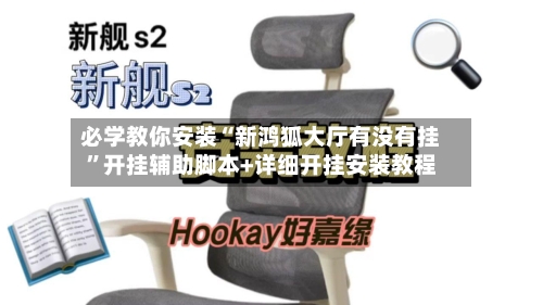 必学教你安装“新鸿狐大厅有没有挂”开挂辅助脚本+详细开挂安装教程-第1张图片