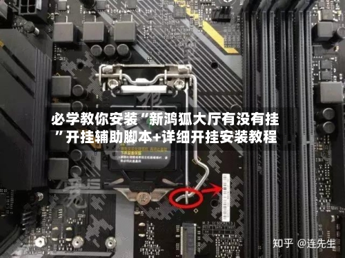 必学教你安装“新鸿狐大厅有没有挂”开挂辅助脚本+详细开挂安装教程-第2张图片
