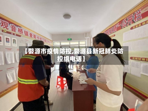 【婺源市疫情防控,婺源县新冠肺炎防控组电话】-第1张图片