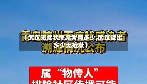 【武汉无症状感染者有多少,武汉查出多少无症状】-第1张图片