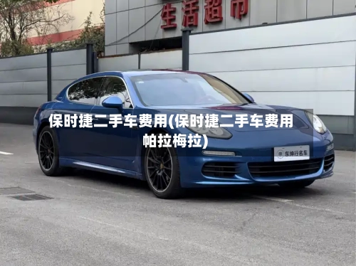 保时捷二手车费用(保时捷二手车费用帕拉梅拉)-第2张图片