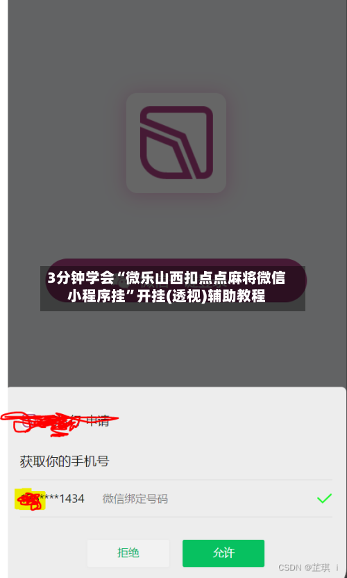 3分钟学会“微乐山西扣点点麻将微信小程序挂	”开挂(透视)辅助教程-第1张图片