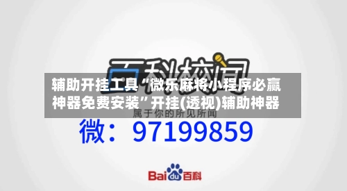 辅助开挂工具“微乐麻将小程序必赢神器免费安装”开挂(透视)辅助神器-第1张图片