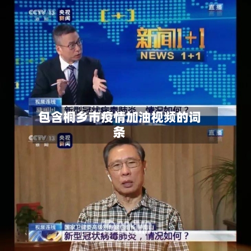 包含桐乡市疫情加油视频的词条-第3张图片
