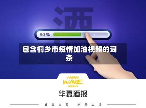 包含桐乡市疫情加油视频的词条-第2张图片