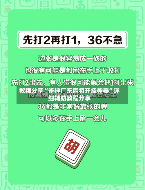 教程分享“雀神广东麻将开挂神器	”详细辅助教程分享-第1张图片