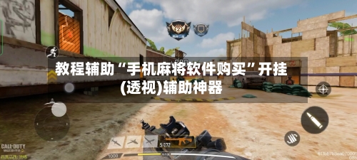 教程辅助“手机麻将软件购买”开挂(透视)辅助神器-第1张图片