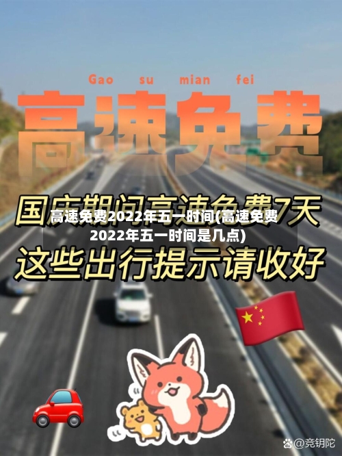 高速免费2022年五一时间(高速免费2022年五一时间是几点)-第2张图片