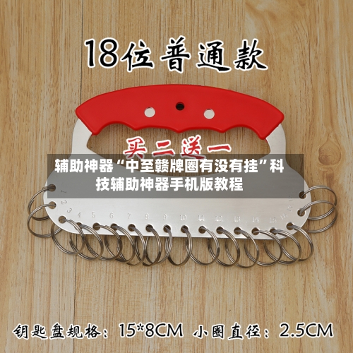 辅助神器“中至赣牌圈有没有挂”科技辅助神器手机版教程-第1张图片