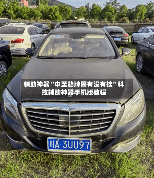 辅助神器“中至赣牌圈有没有挂	”科技辅助神器手机版教程-第3张图片