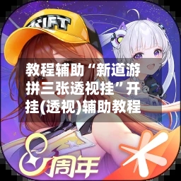 教程辅助“新道游拼三张透视挂	”开挂(透视)辅助教程-第1张图片