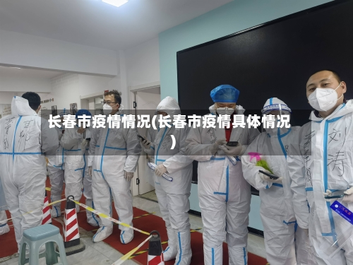 长春市疫情情况(长春市疫情具体情况)-第2张图片