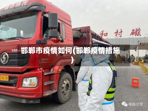 邯郸市疫情如何(邯郸疫情措施)-第1张图片