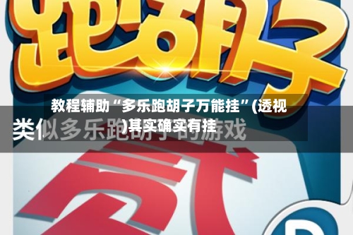 教程辅助“多乐跑胡子万能挂”(透视)其实确实有挂-第2张图片