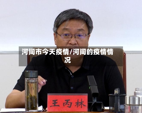 河间市今天疫情/河间的疫情情况-第2张图片