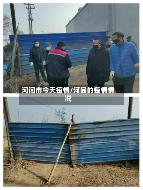 河间市今天疫情/河间的疫情情况-第1张图片