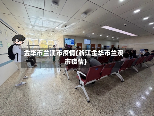 金华市兰溪市疫情(浙江金华市兰溪市疫情)-第3张图片