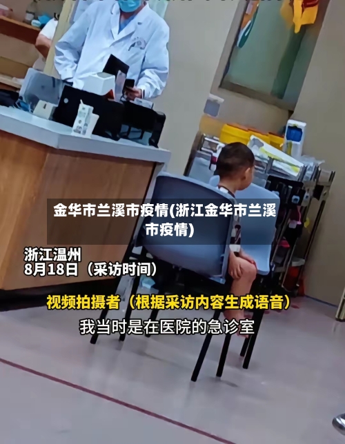 金华市兰溪市疫情(浙江金华市兰溪市疫情)-第1张图片