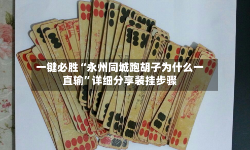 一键必胜“永州同城跑胡子为什么一直输”详细分享装挂步骤-第2张图片