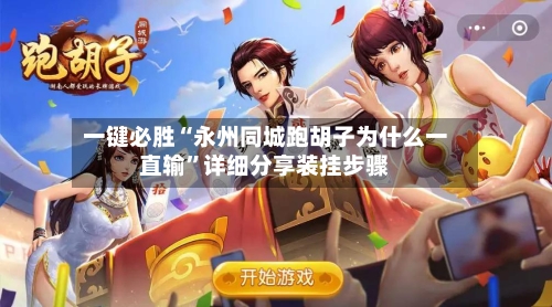 一键必胜“永州同城跑胡子为什么一直输	”详细分享装挂步骤-第1张图片