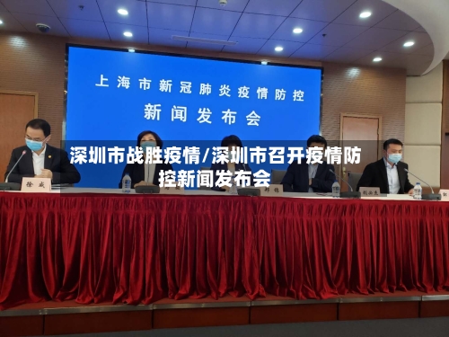 深圳市战胜疫情/深圳市召开疫情防控新闻发布会-第2张图片