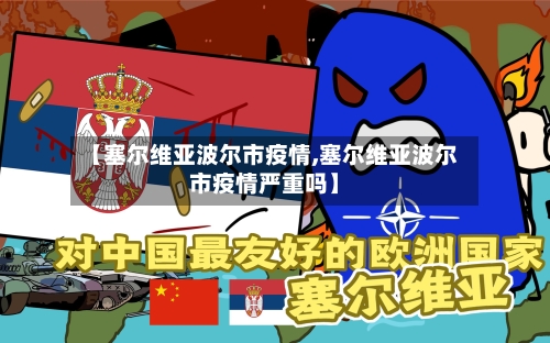 【塞尔维亚波尔市疫情,塞尔维亚波尔市疫情严重吗】-第1张图片