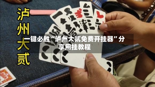 一键必胜“泸州大贰免费开挂器”分享用挂教程-第2张图片
