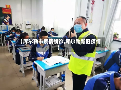 【库尔勒市疫情确诊,库尔勒新冠疫情】-第2张图片