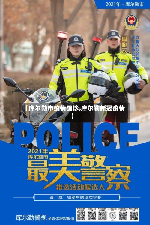 【库尔勒市疫情确诊,库尔勒新冠疫情】-第1张图片