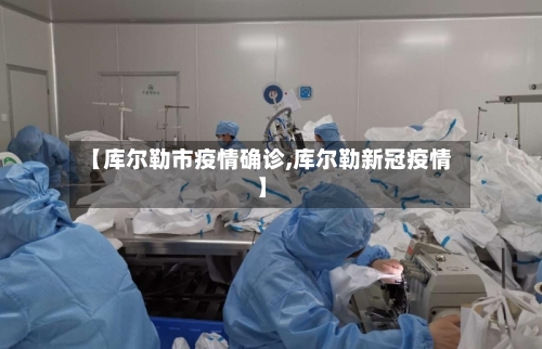 【库尔勒市疫情确诊,库尔勒新冠疫情】-第3张图片