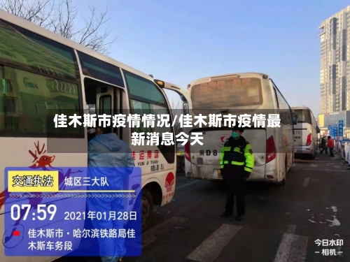 佳木斯市疫情情况/佳木斯市疫情最新消息今天-第2张图片