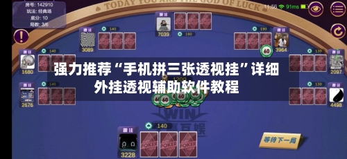 强力推荐“手机拼三张透视挂”详细外挂透视辅助软件教程-第1张图片