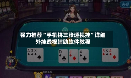 强力推荐“手机拼三张透视挂	”详细外挂透视辅助软件教程-第2张图片