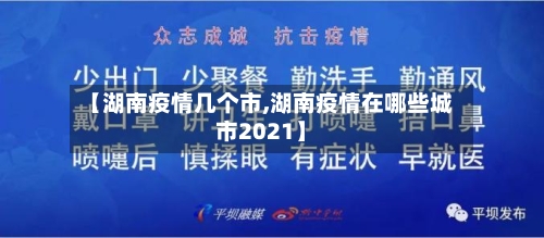 【湖南疫情几个市,湖南疫情在哪些城市2021】-第2张图片