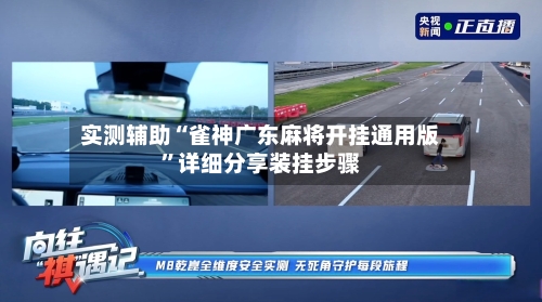 实测辅助“雀神广东麻将开挂通用版”详细分享装挂步骤-第2张图片
