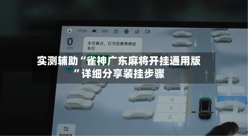 实测辅助“雀神广东麻将开挂通用版”详细分享装挂步骤-第1张图片