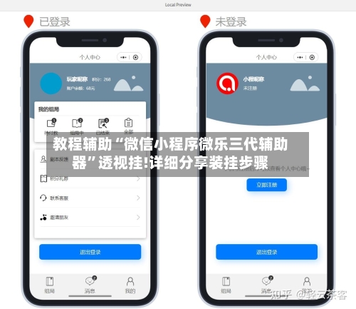 教程辅助“微信小程序微乐三代辅助器”透视挂!详细分享装挂步骤-第1张图片